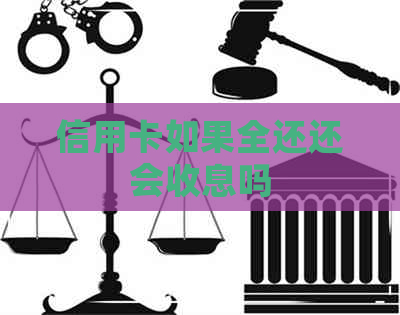 信用卡如果全还还会收息吗