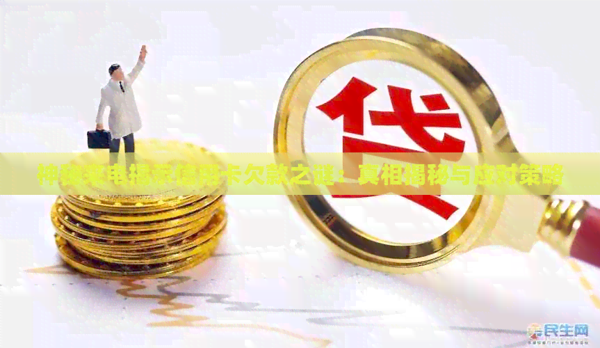 神秘来电揭示信用卡欠款之谜：真相揭秘与应对策略