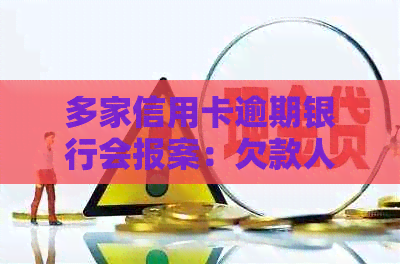 多家信用卡逾期银行会报案：欠款人面临的风险与应对策略