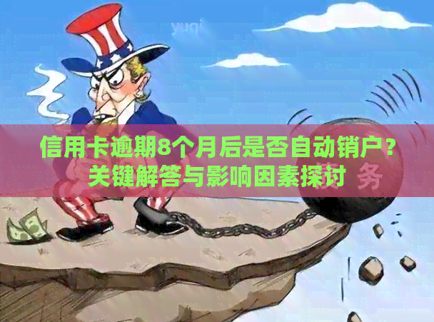 信用卡逾期8个月后是否自动销户？关键解答与影响因素探讨
