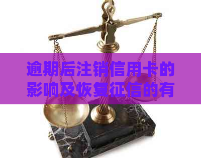 逾期后注销信用卡的影响及恢复的有效途径