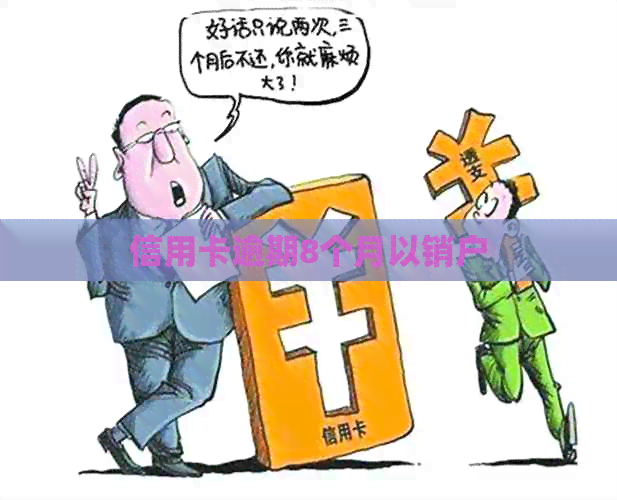 信用卡逾期8个月以销户