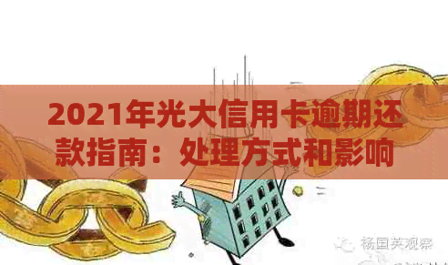 2021年光大信用卡逾期还款指南：处理方式和影响分析