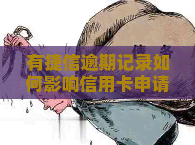 有捷信逾期记录如何影响信用卡申请？