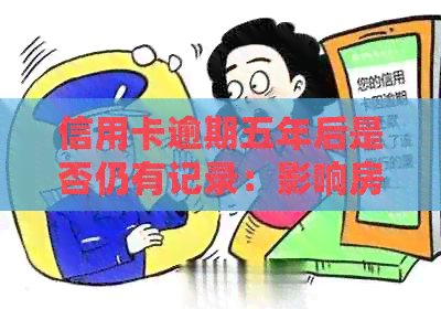 信用卡逾期五年后是否仍有记录：影响房贷申请的可能性