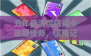 五年后清偿信用卡逾期债务，信用记录恢复后能否继续使用？