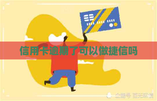 信用卡逾期了可以做捷信吗