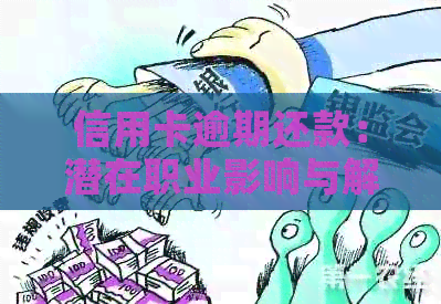 信用卡逾期还款：潜在职业影响与解决方案探讨