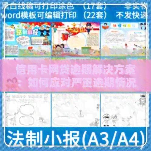 信用卡网贷逾期解决方案：如何应对严重逾期情况，重新办理信用贷款？