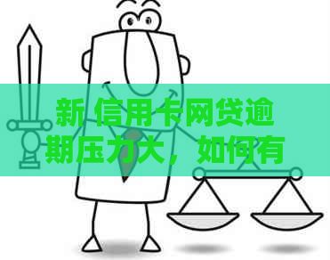 新 信用卡网贷逾期压力大，如何有效管理债务并避免进一步损失？