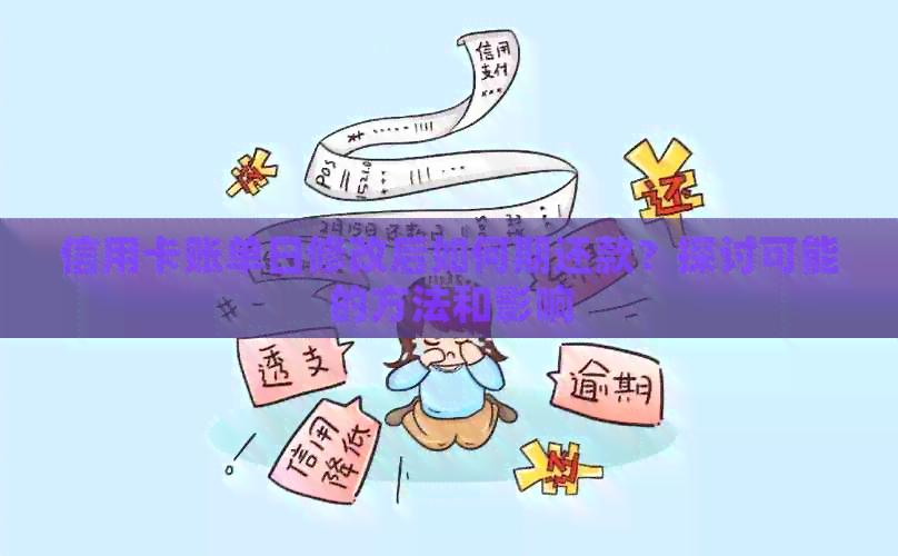 信用卡账单日修改后如何期还款？探讨可能的方法和影响