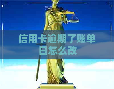 信用卡逾期了账单日怎么改