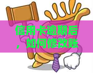 信用卡逾期后，如何修改账单日以避免罚息和影响信用？