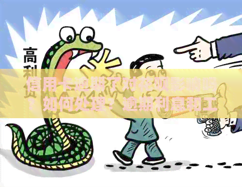 信用卡逾期了对信用卡影响吗？如何处理？逾期利息和工作受影响情况分析。