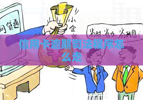 信用卡逾期司法程序怎么走