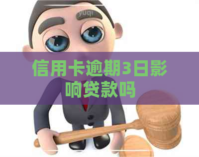 信用卡逾期3日影响贷款吗