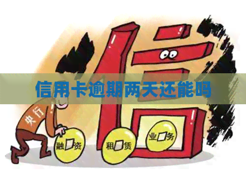 信用卡逾期两天还能吗