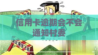 信用卡逾期会不会通知村委
