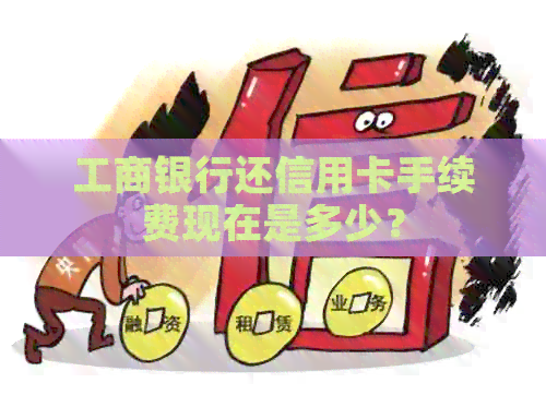 工商银行还信用卡手续费现在是多少？