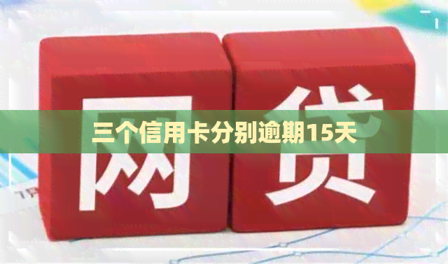 三个信用卡分别逾期15天