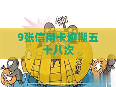 9张信用卡逾期五十八次