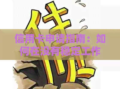 信用卡申请指南：如何在没有稳定工作和资产条件下实现个人财务独立