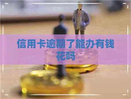 信用卡逾期了能办有钱花吗