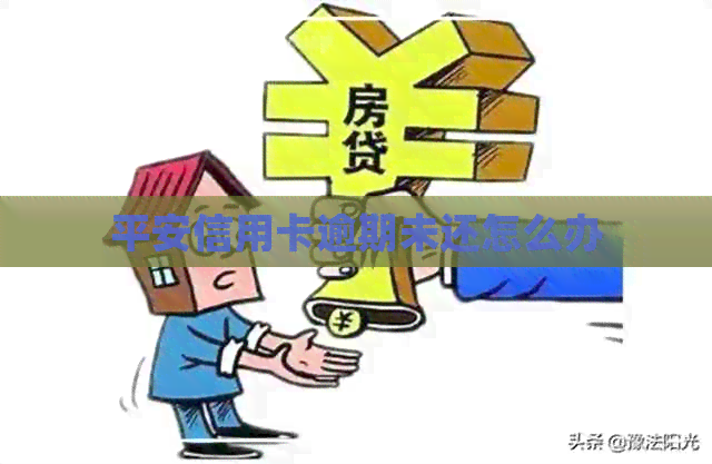 平安信用卡逾期未还怎么办