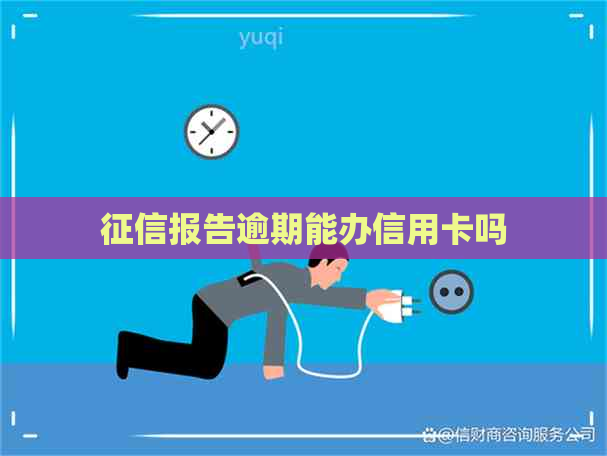 报告逾期能办信用卡吗