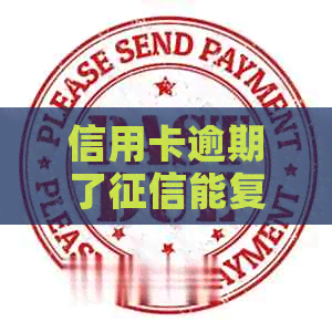 信用卡逾期了能复原吗