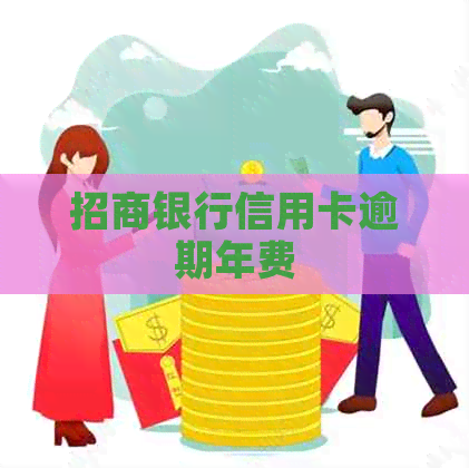 招商银行信用卡逾期年费