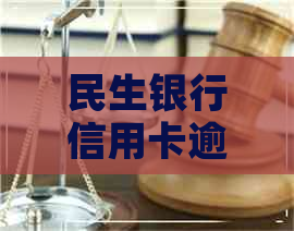 民生银行信用卡逾期了咋办