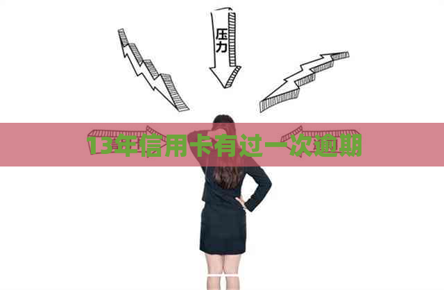 13年信用卡有过一次逾期
