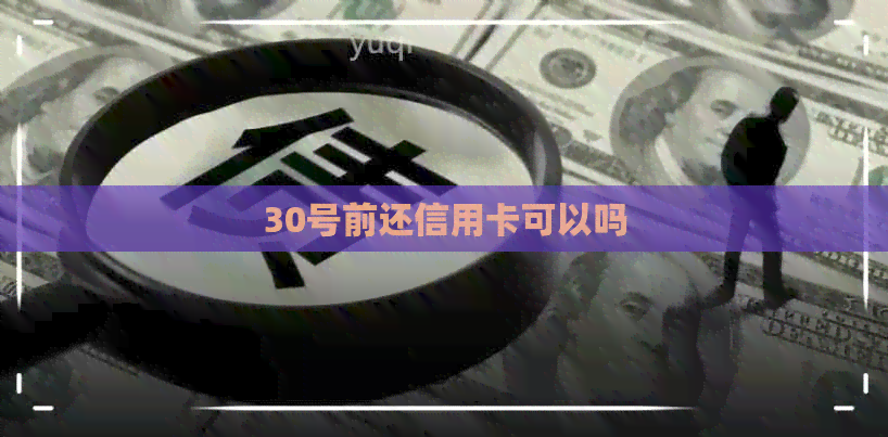 30号前还信用卡可以吗