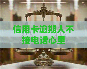 信用卡逾期人不接电话心里