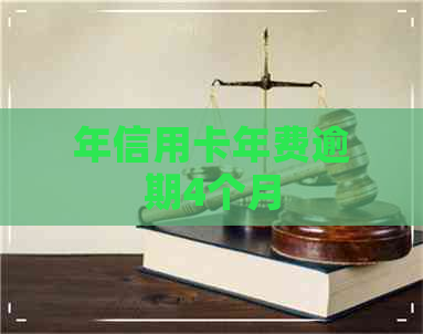 年信用卡年费逾期4个月