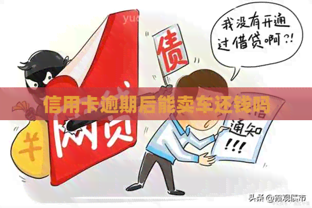 信用卡逾期后能卖车还钱吗