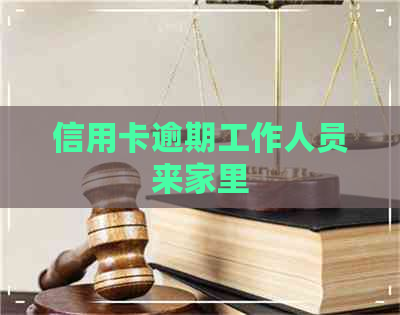 信用卡逾期工作人员来家里