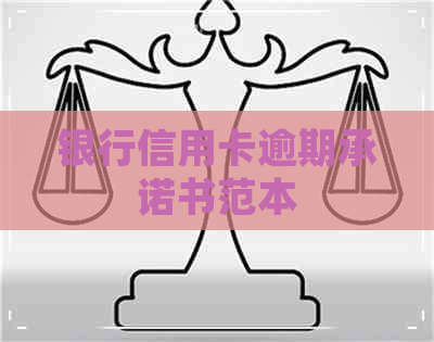 银行信用卡逾期承诺书范本