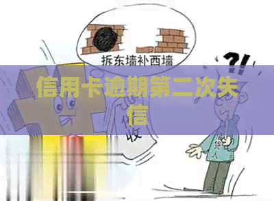 信用卡逾期第二次失信
