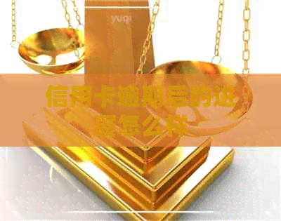 信用卡逾期后的进展怎么样