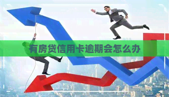 有房贷信用卡逾期会怎么办