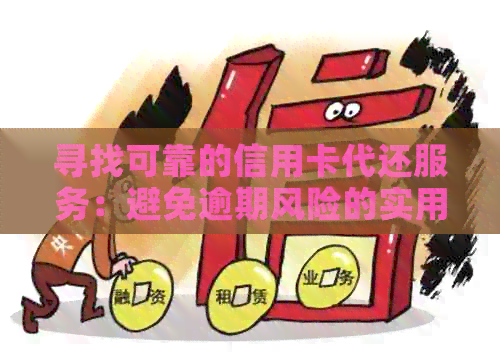 寻找可靠的信用卡代还服务：避免逾期风险的实用建议