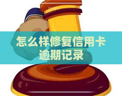 怎么样修复信用卡逾期记录
