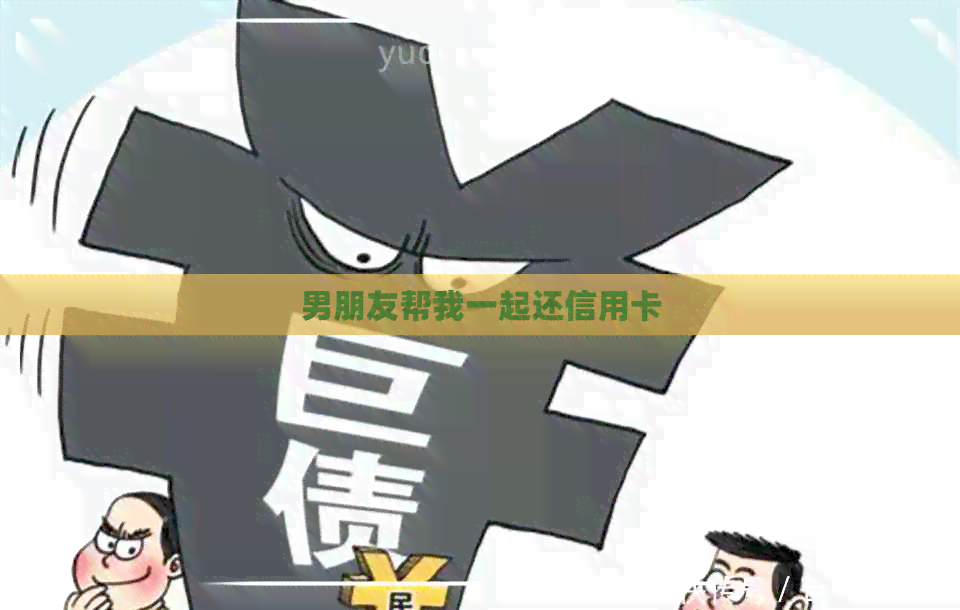 男朋友帮我一起还信用卡