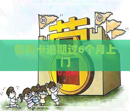 信用卡逾期过6个月上门