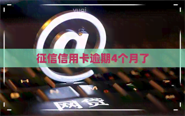 信用卡逾期4个月了