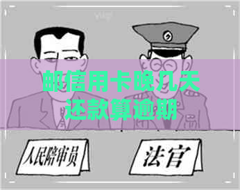 邮信用卡晚几天还款算逾期