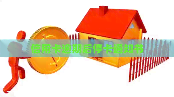 信用卡逾期后停卡通知书