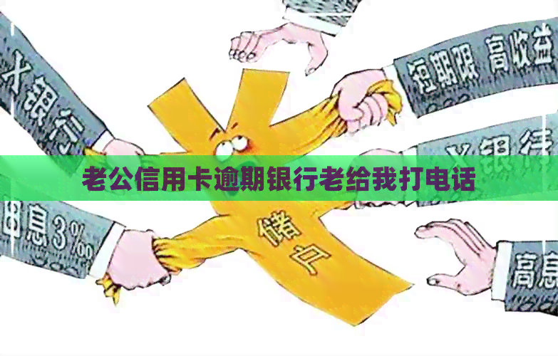 老公信用卡逾期银行老给我打电话